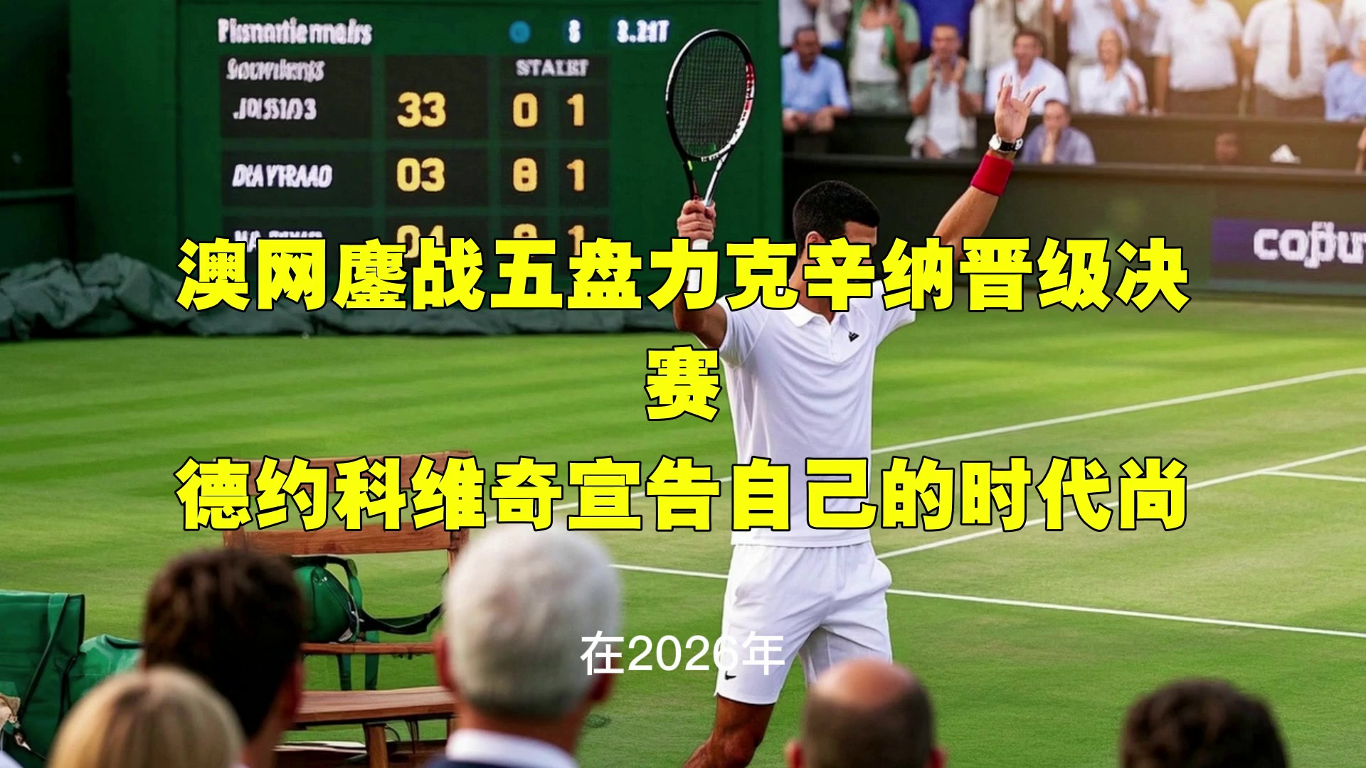 澳网鏖战美网，蒂姆统治全场